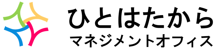 ひとはたからマネジメントオフィス